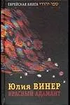 Книга Красный Адамант (Юлия Винер) — 1