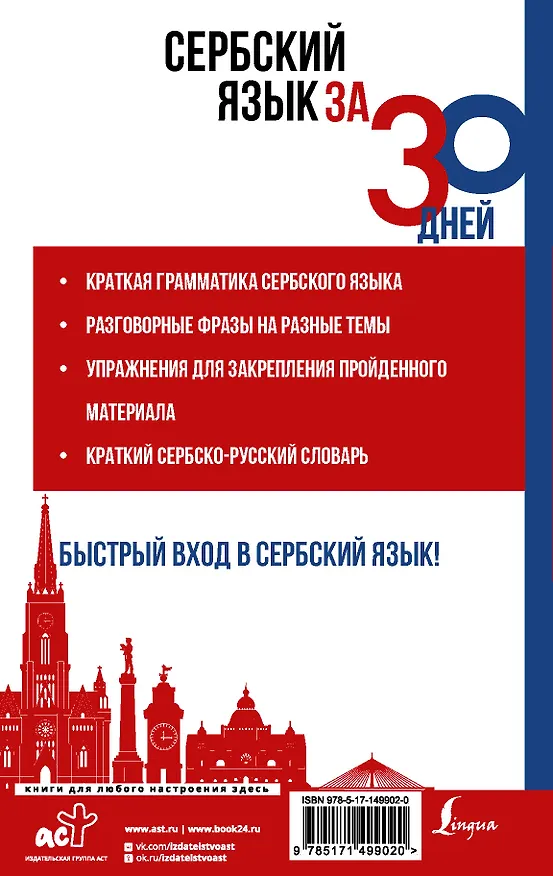 Книга Сербский язык за 30 дней (Милица Николич) — 2
