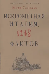 Книга невероятных историй. Искрометная Италия. 1248 фактов
