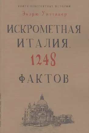 Книга невероятных историй. Искрометная Италия. 1248 фактов — 2449197 — 1