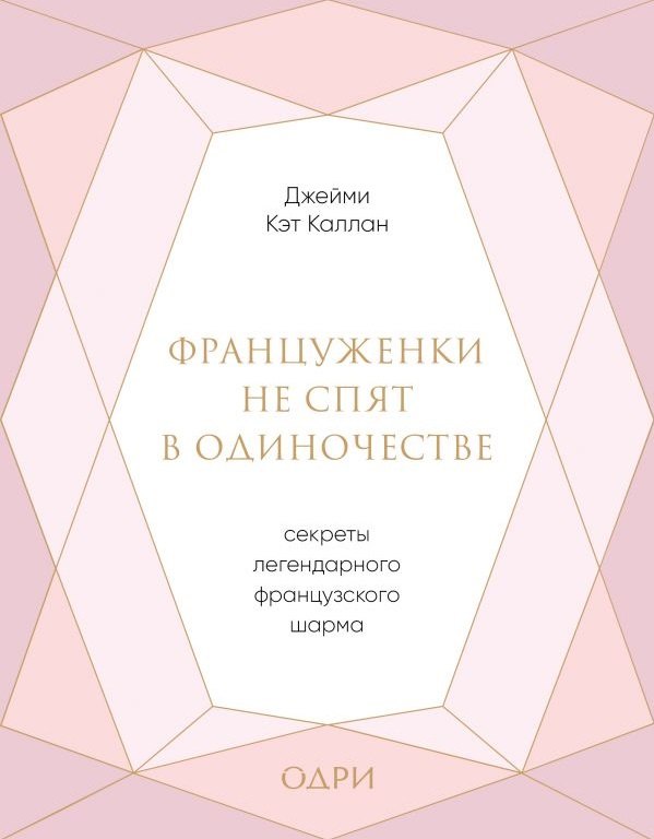 

Француженки не спят в одиночестве. Секреты легендарного французского шарма