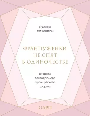 Француженки не спят в одиночестве. Секреты легендарного французского шарма — 2703461 — 1