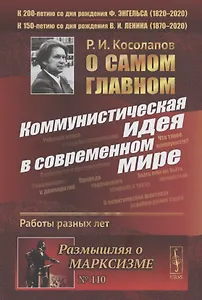 О самом главном: Коммунистическая идея в современном мире. Работы разных лет