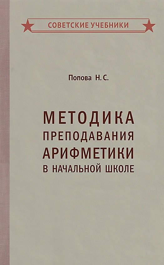 

Методика преподавания арифметики в начальной школе