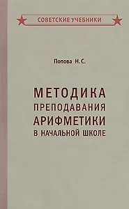 Методика преподавания арифметики в начальной школе
