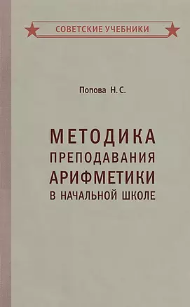 Методика преподавания арифметики в начальной школе — 2846818 — 1