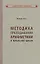 Методика преподавания арифметики в начальной школе — 2846818 — 1