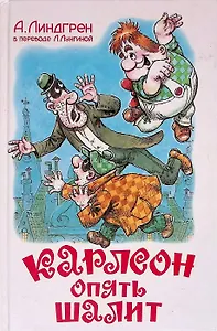 Карлсон опять шалит