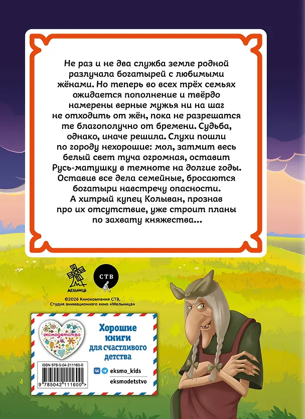 Книга Три богатыря и свет клином () — 2