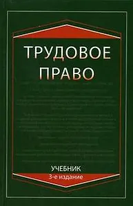 Трудовое право: Учебник, 3-е изд.,перераб. и доп.