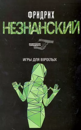 Игры для взрослых: (роман) / (мягк) (Возвращение Турецкого). Незнанский Ф. (АСТ) — 2226967 — 1