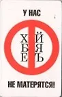 Магнит календарный У нас не матерятся (ве4000421) 2323699 — 1