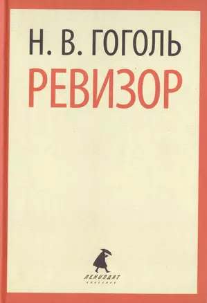 Ревизор. Пьесы — 2421992 — 1