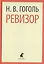 Ревизор. Пьесы — 2421992 — 1