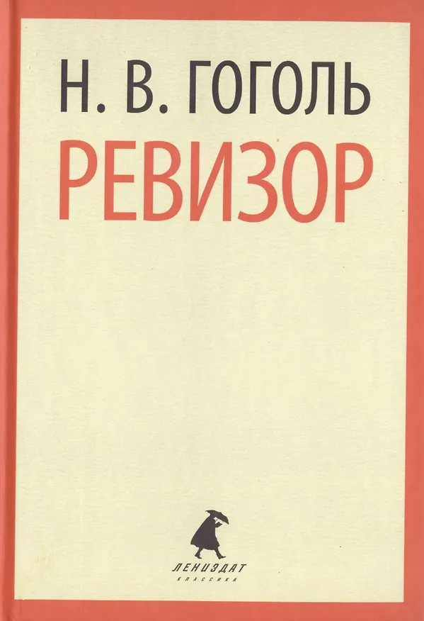 Книга Ревизор. Пьесы (Николай Гоголь) — 1