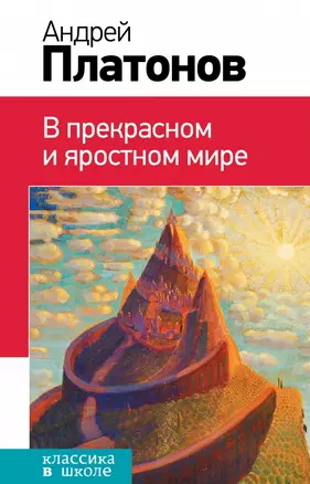 В прекрасном и яростном мире: повесть, рассказы — 2453375 — 1