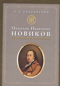 Николай Иванович Новиков: его жизнь и сочинения : сборник историко-литературных статей