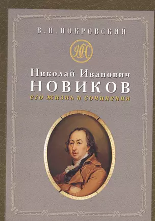 Николай Иванович Новиков: его жизнь и сочинения : сборник историко-литературных статей — 2546924 — 1