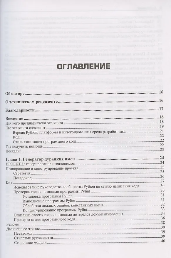 Книга "Непрактичный" Python: занимательные проекты для тех, кто хочет поумнеть (Ли Воган) — 2