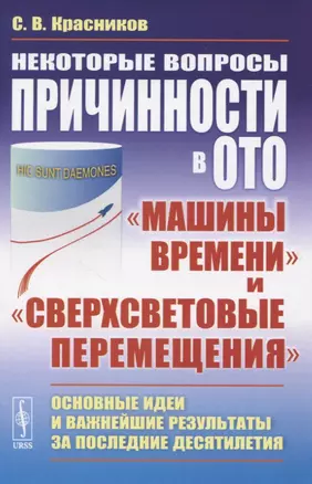 Некоторые вопросы причинности в ОТО. "Машины времени" и "сверхсветовые перемещения". Основные идеи и важнейшие результаты за последние десятилетия — 2833803 — 1