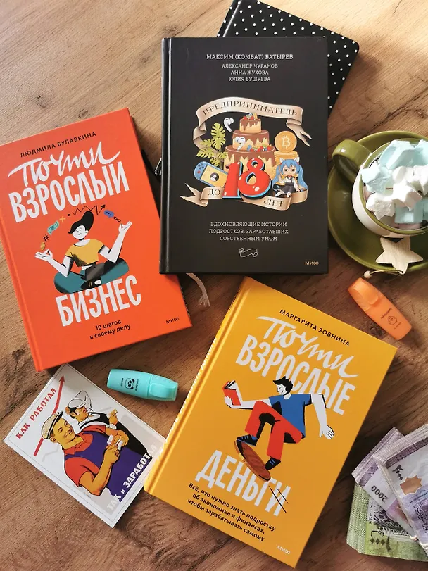 Книга Почти взрослые деньги. Всё, что нужно знать подростку об экономике и финансах, чтобы зарабатывать самому (Маргарита Зобнина) — 12
