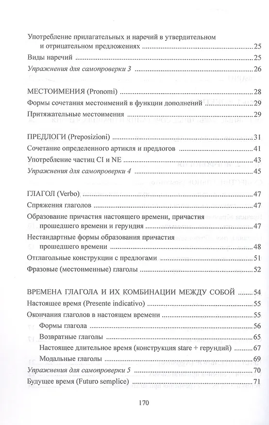 Книга Вся грамматика итальянского языка в таблицах. Учебное пособие (Наталья Корелова) — 3