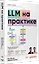 LLM на практике. Большие языковые модели от идеи до внедрения — 3177551 — 2