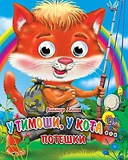 У Тимошки, у кота… Потешки / (глазки) (Читаем Детям) (мини) (картон) Хесин В. (Проф - Пресс)