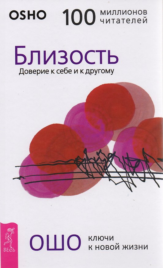 Книга Близость. Доверие к себе и к другому (Ошо) — 1