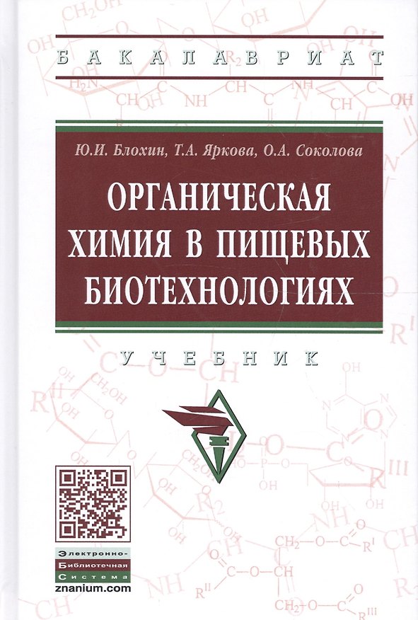 Книга Органическая химия в пищевых биотехнологиях Учеб. (ВО Бакалавр) Блохин () — 1