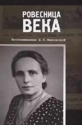 Ровесница века. Воспоминания Ц.Л. Янковской — 2694545 — 1