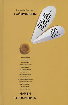 Книга Любовь - это… Найти и сохранить. Пособие для самостоятельной подготовки к созданию счастливой семьи один раз на всю жизнь ()