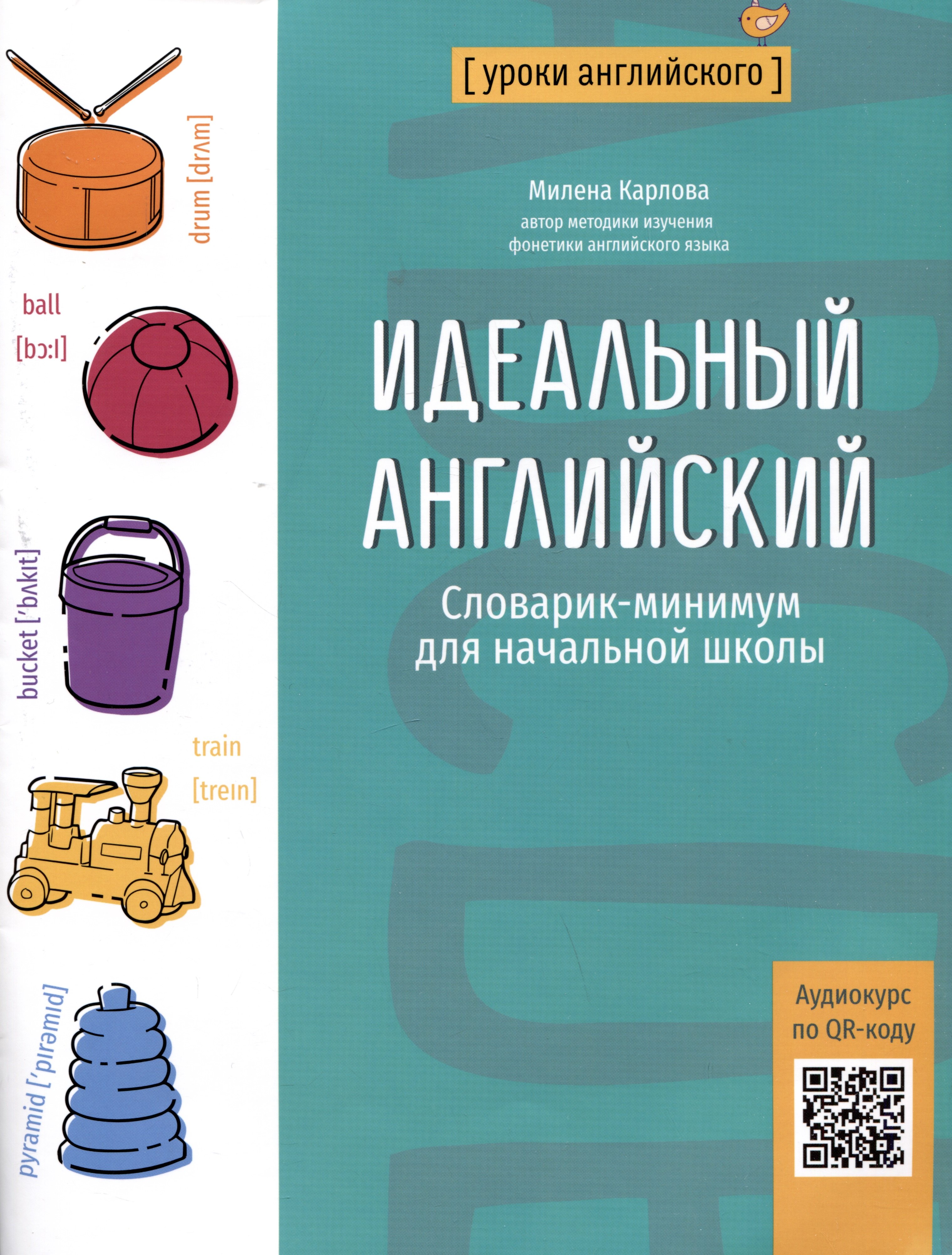 

Идеальный английский: словарик-минимум для начальной школы