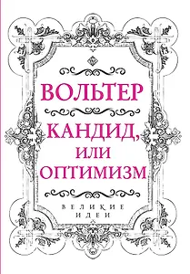 Вольтер. Кандид, или Оптимизм