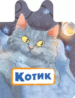 Котик — 2739164 — 1