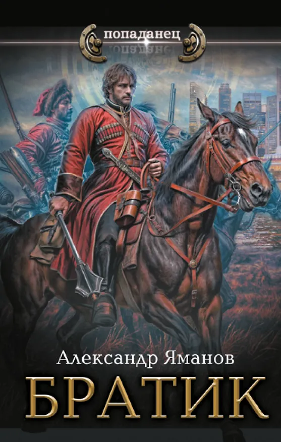 Книга Братик (Александр Яманов) — 1