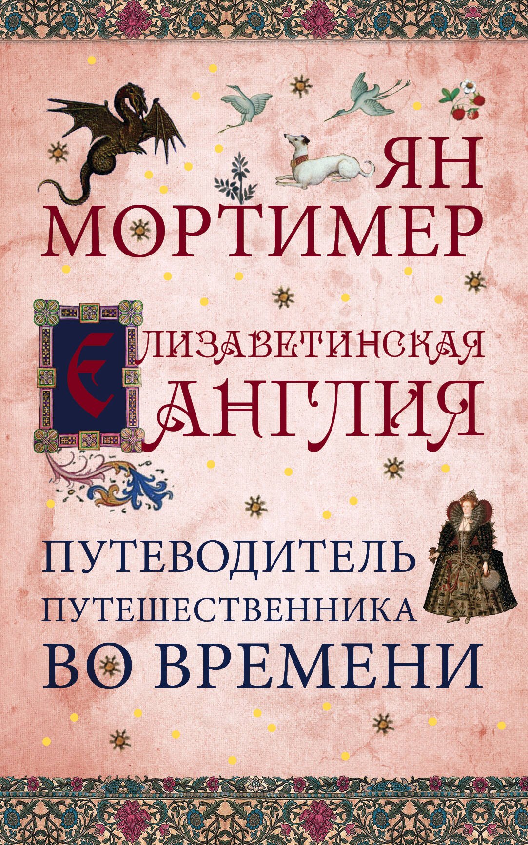 

Елизаветинская Англия. Гид путешественника во времени. Нов. оф.