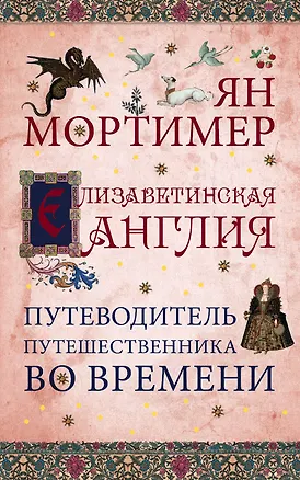 Книга Елизаветинская Англия. Гид путешественника во времени. Нов. оф. (Ян Мортимер)