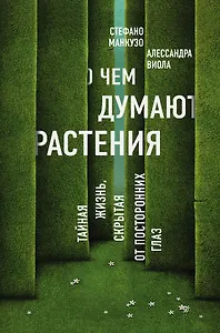 О чем думают растения