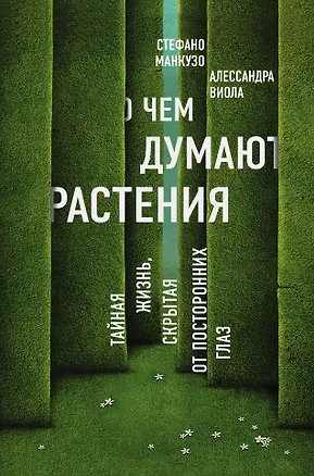 Книга О чем думают растения (Стефано Манкузо)