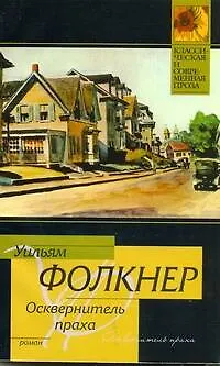 Книга Осквернитель праха : роман (Уильям Фолкнер) — 1