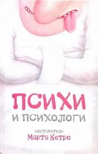 Психи и психологи : [сборник рассказов]