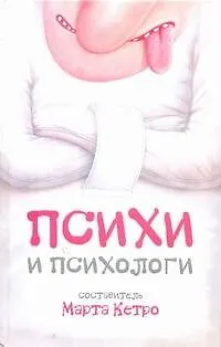 Книга Психи и психологи : [сборник рассказов] (Марта Кетро)