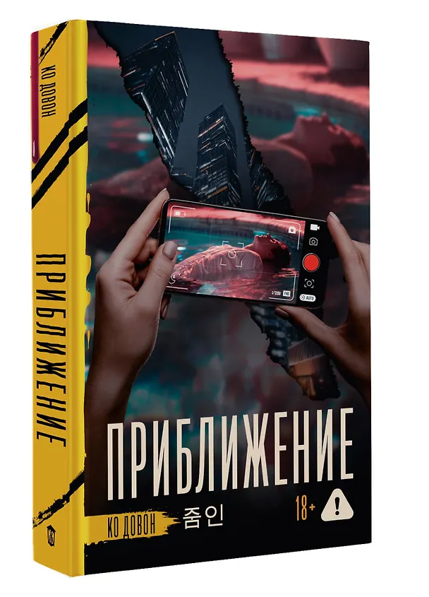 Книга Приближение (Довон Ко) — 4