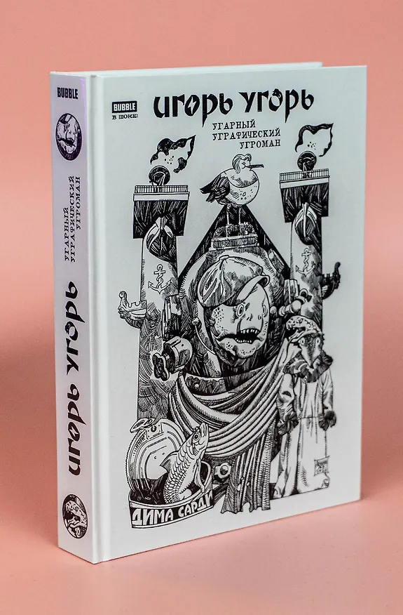 Игорь Угорь. Угарный Уграфический Угроман 3154898 — 5