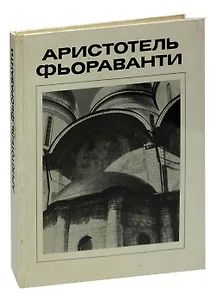 Аристотель Фьораванти