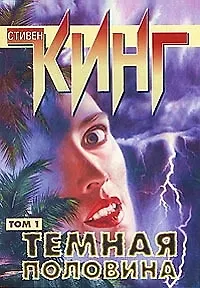 Темная половина 1т (мягк)(Собрание Сочинений). Кинг С. (Аст) 1241623 — 1