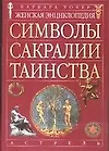 Книга Женская энциклопедия. Символы, сакралии, таинства (Барбара Уокер) — 1