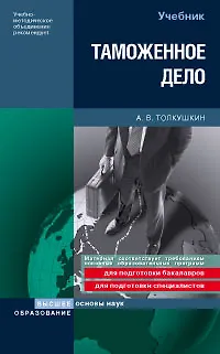 Книга Таможенное дело (Александр Толкушкин)