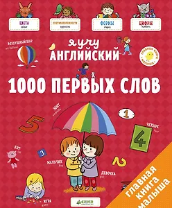 Я учу английский. 1000 первых слов